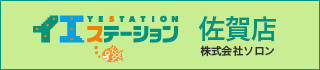 イエステーション 佐賀店