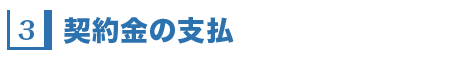 4.契約金の支払