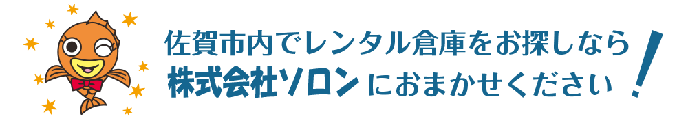 佐賀市内でレンタル倉庫をお探しならSOLONBOXにおまかせください！