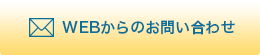 WEBからのお問い合わせ