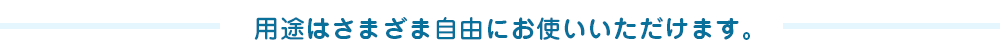 用途はさまざま自由にお使いいただけます。