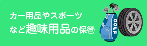 カー用品やスポーツなど趣味用品の収納