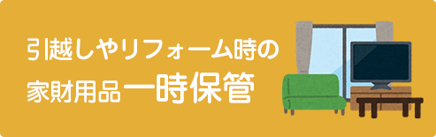 引越しやリフォーム時の家財用品一時収納