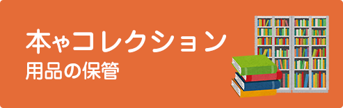 本やコレクション用品の収納